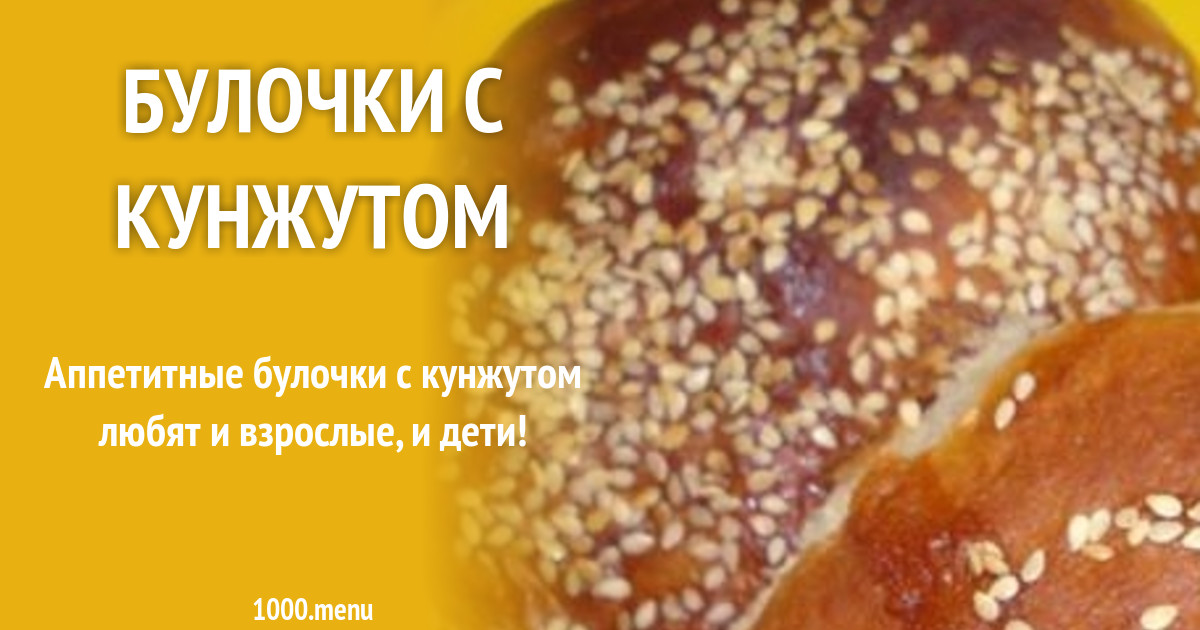 Булочки с кунжутом на дрожжах и воде рецепт с фото пошагово