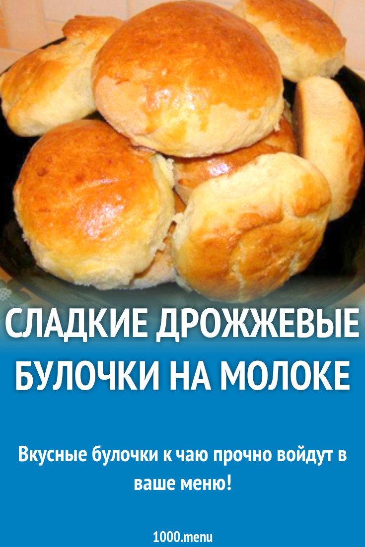 Сладкие дрожжевые булочки на молоке рецепт с фото пошагово - 1000.menu