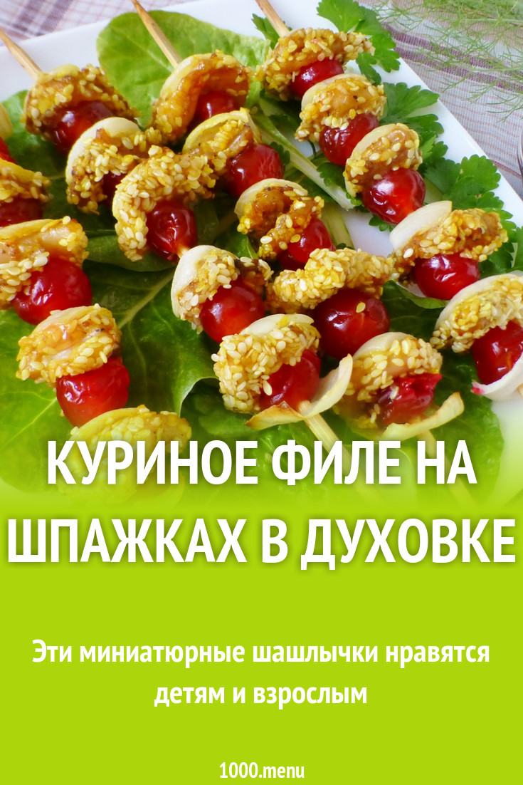 Куриное филе на шпажках в духовке рецепт с фото пошагово - 1000.menu