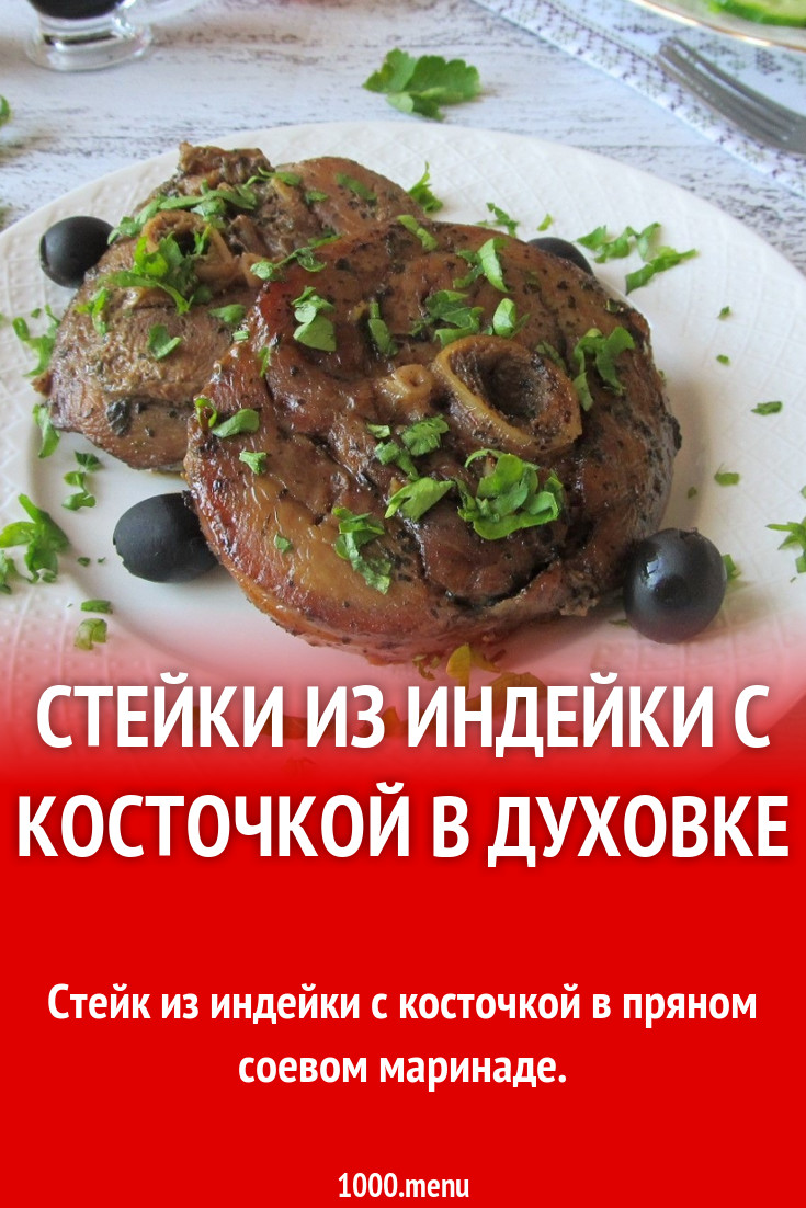 Стейки из индейки с косточкой в духовке рецепт с фото пошагово - 1000.menu