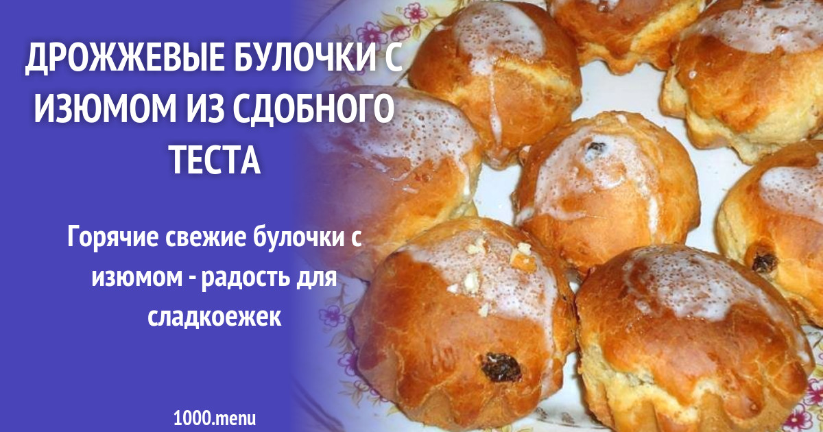 Дрожжевые Булочки С Изюмом С Фото