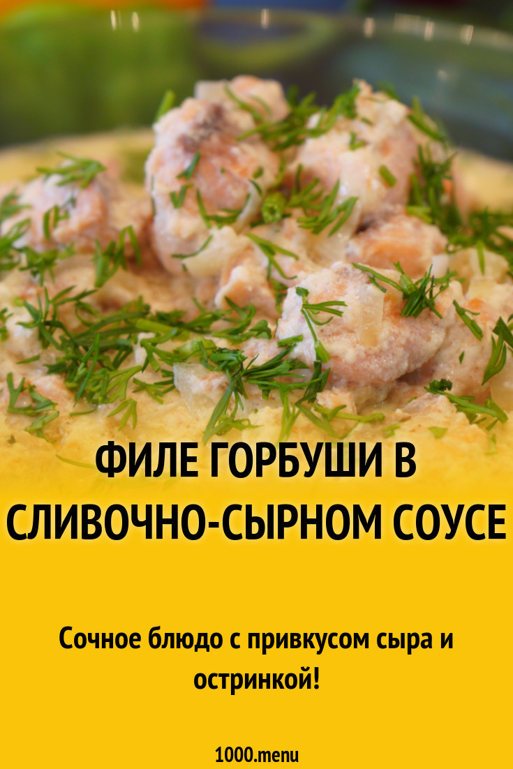 Филе горбуши в сливочно-сырном соусе рецепт фото пошагово и видео -  1000.menu