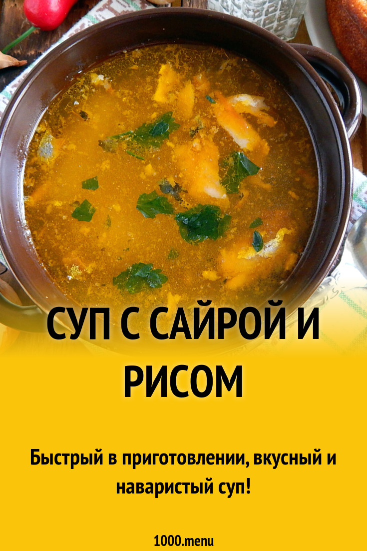 Суп с сайрой простой рецепт