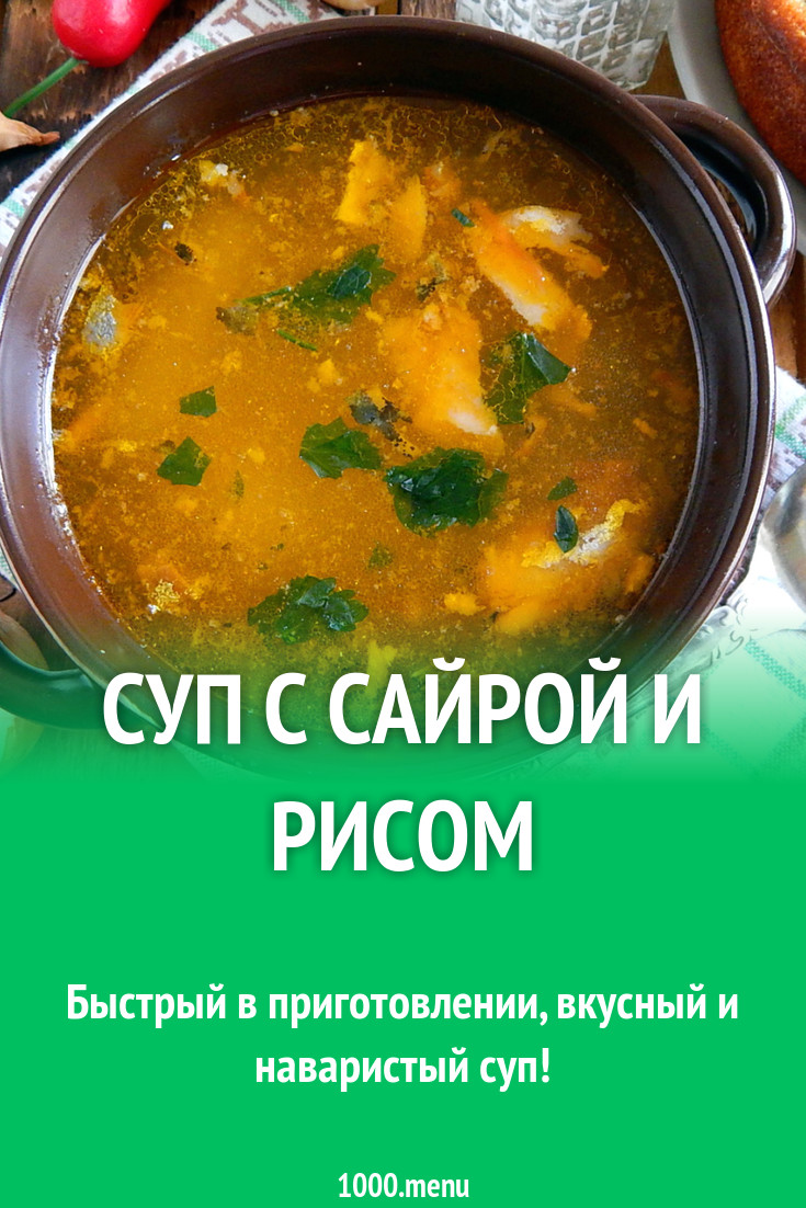 Суп с сайрой и рисом рецепт с фото пошагово - 1000.menu