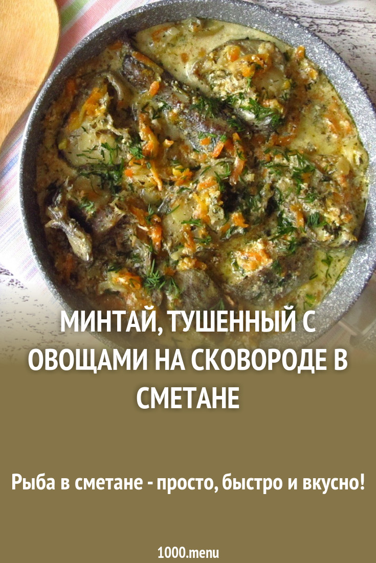 Минтай в сметанной заливке на сковороде с луком и морковью рецепт с фото -  1000.menu