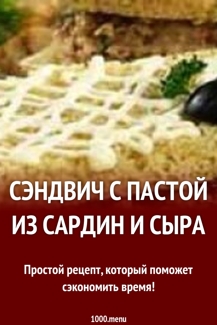 Сэндвич с пастой из сардин и сыра рецепт с фото - 1000.menu