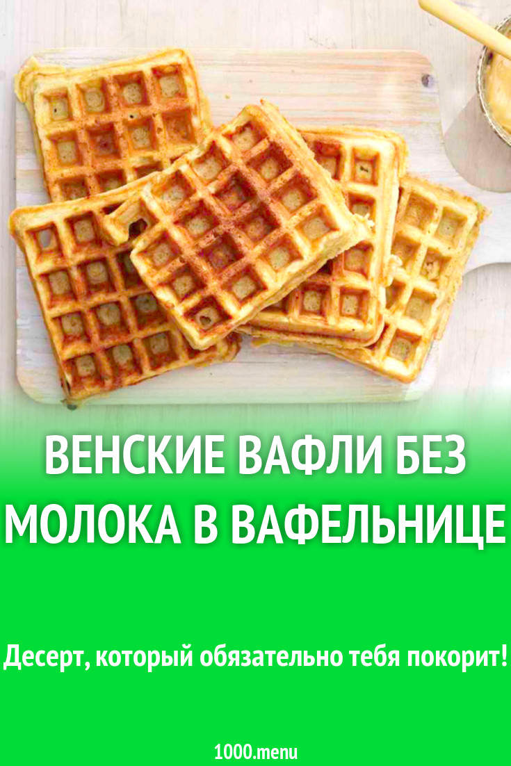 Вафли без яиц и молока в вафельнице