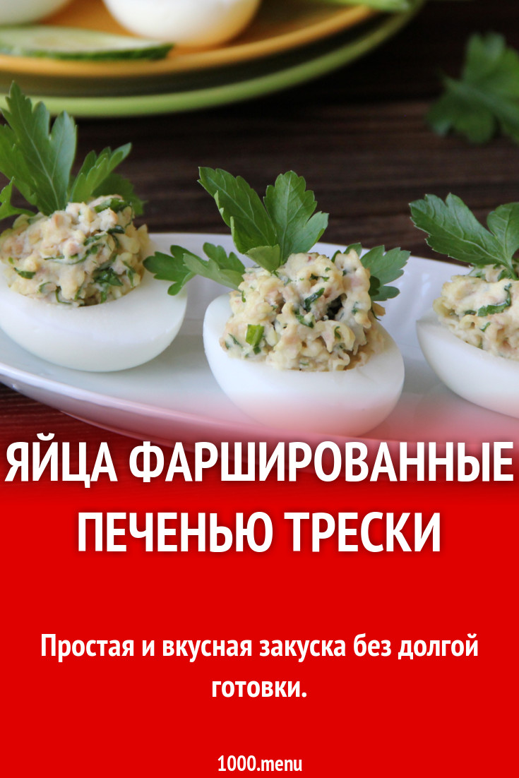 Яйца фаршированные печенью трески рецепт с фото пошагово - 1000.menu