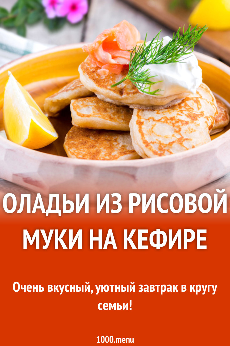 Ванильные оладьи из рисовой муки на кефире рецепт с фото - 1000.menu