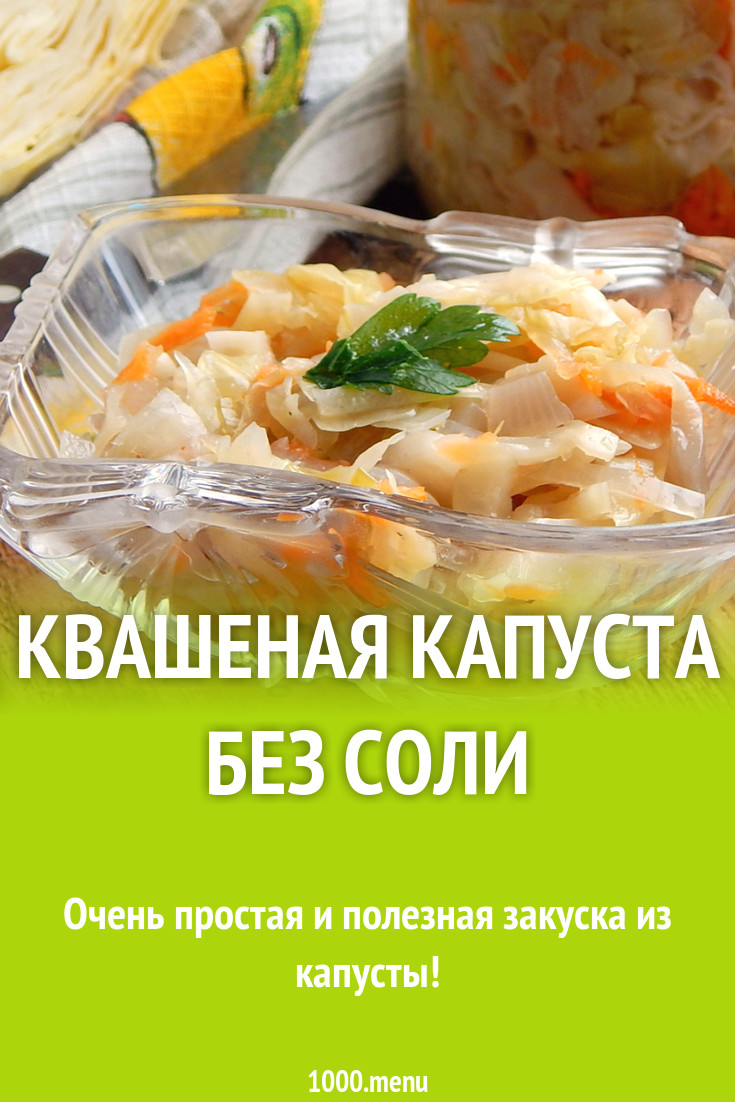 Квашеная капуста без соли рецепт с фото пошагово - 1000.menu