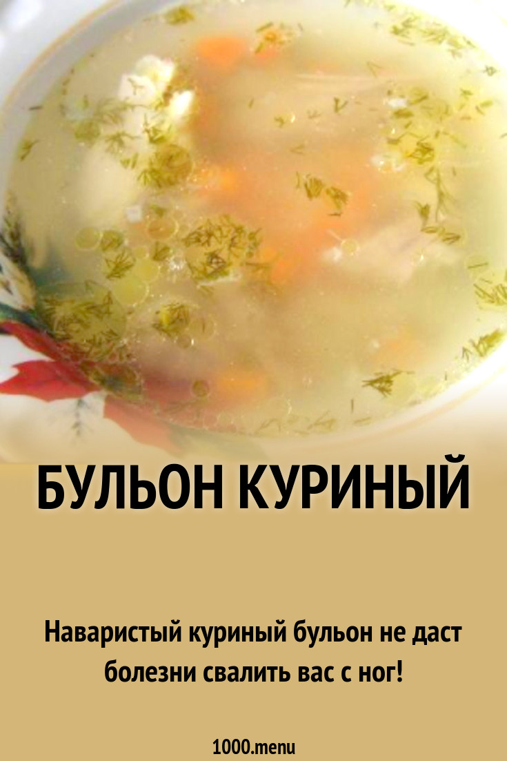 Куриный Бульон Рецепт С Фото Пошагово