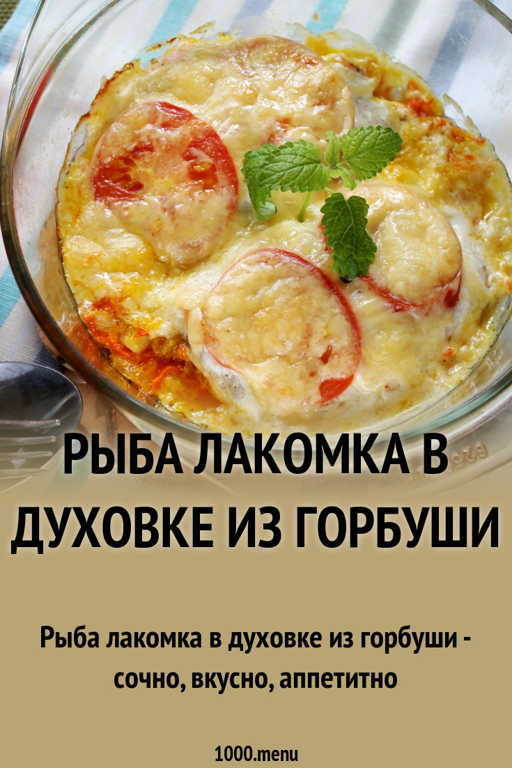 Рыба лакомка в духовке из горбуши рецепт с фото пошагово - 1000.menu