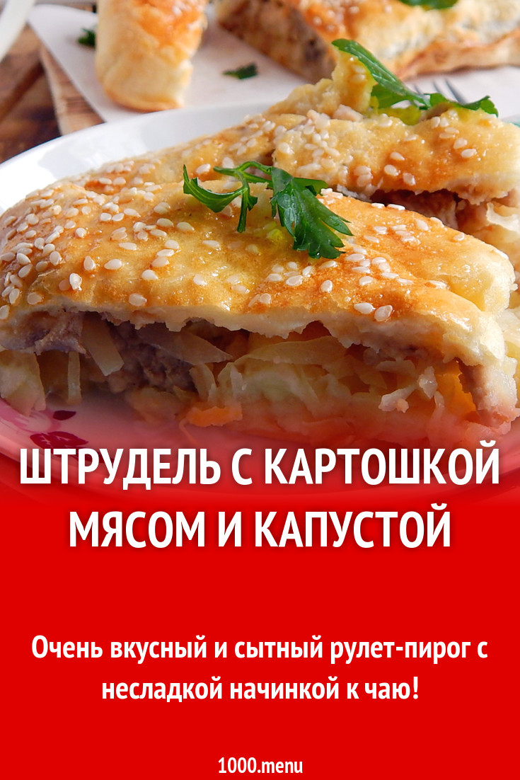 Несладкий рулет Штрудель с картошкой мясом и капустой рецепт с фото  пошагово - 1000.menu