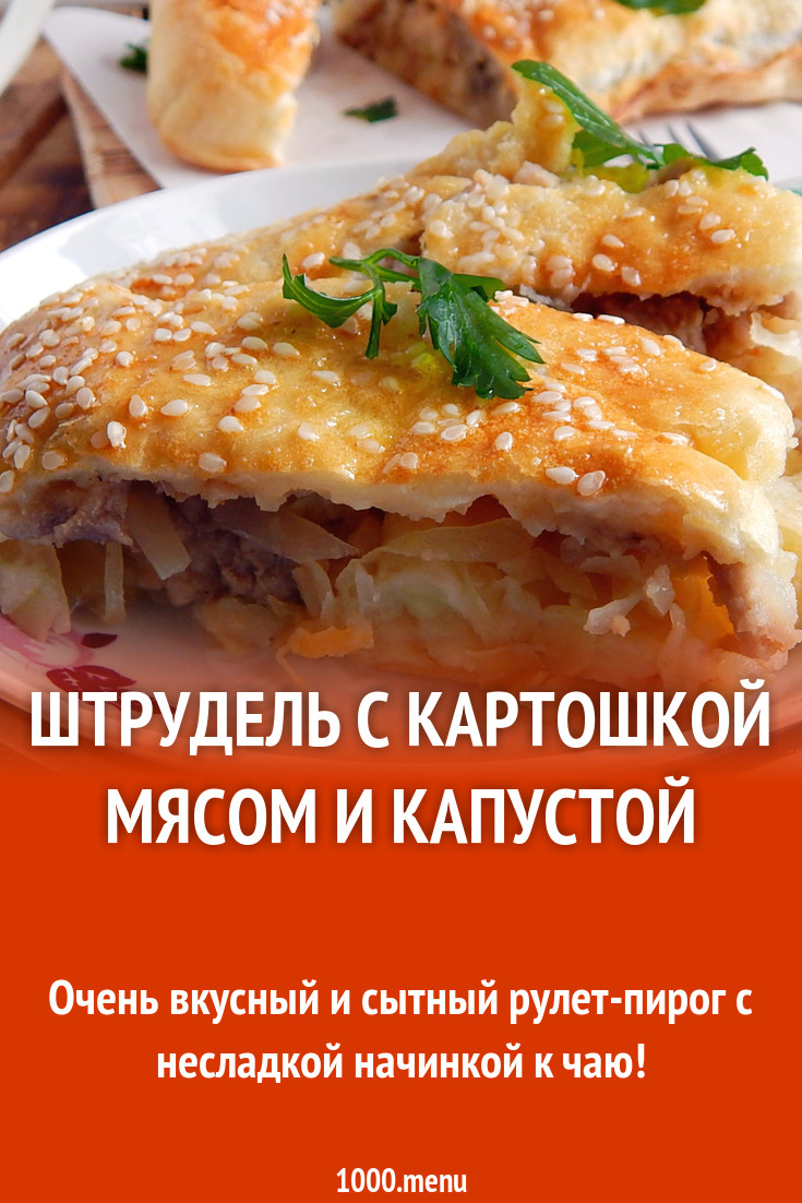 Несладкий рулет Штрудель с картошкой мясом и капустой рецепт с фото  пошагово - 1000.menu