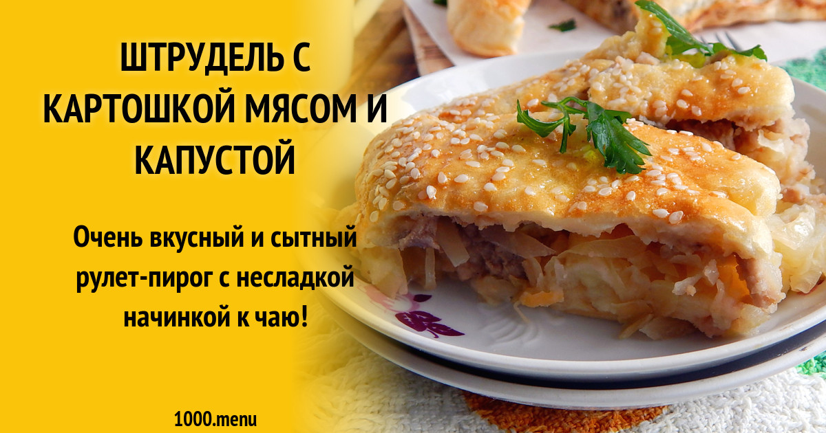 Штрудель С Мясом И Картошкой Фото