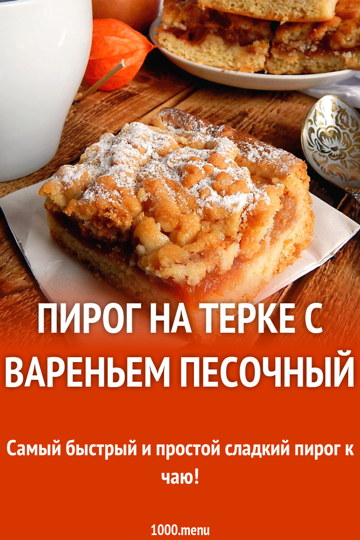 Пирог на терке с вареньем песочный рецепт с фото пошагово - 1000.menu