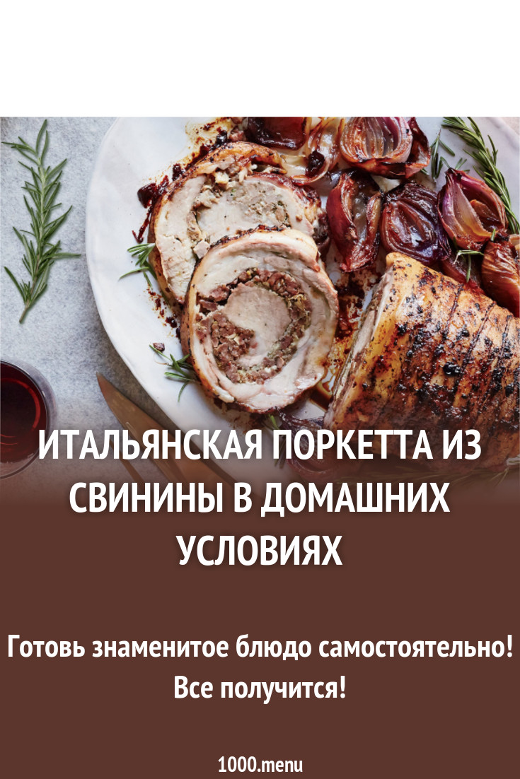 Итальянская поркетта из свинины в домашних условиях рецепт с фото -  1000.menu