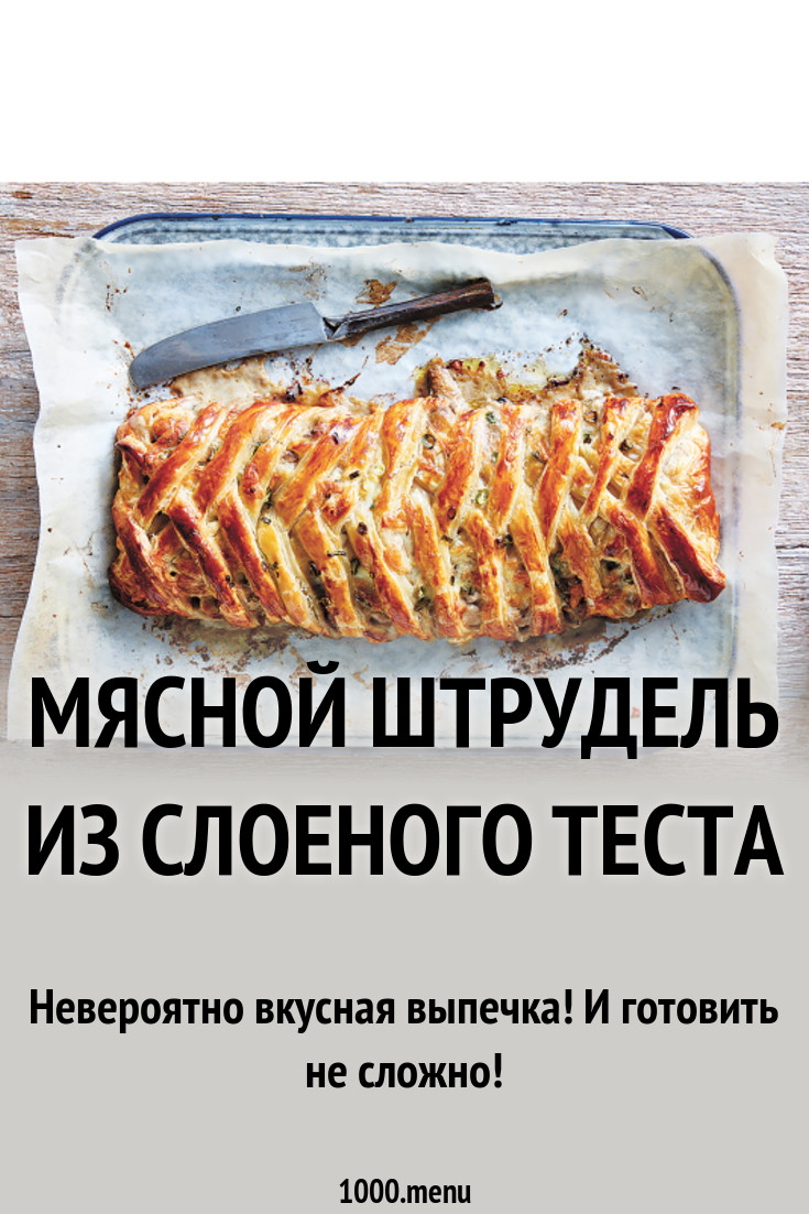 Мясной штрудель из слоеного теста рецепт с фото - 1000.menu