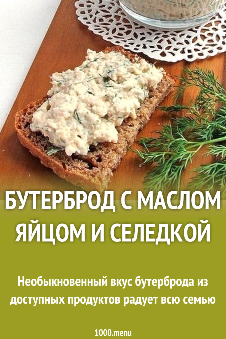 Бутерброд с маслом яйцом и селедкой рецепт с фото пошагово - 1000.menu