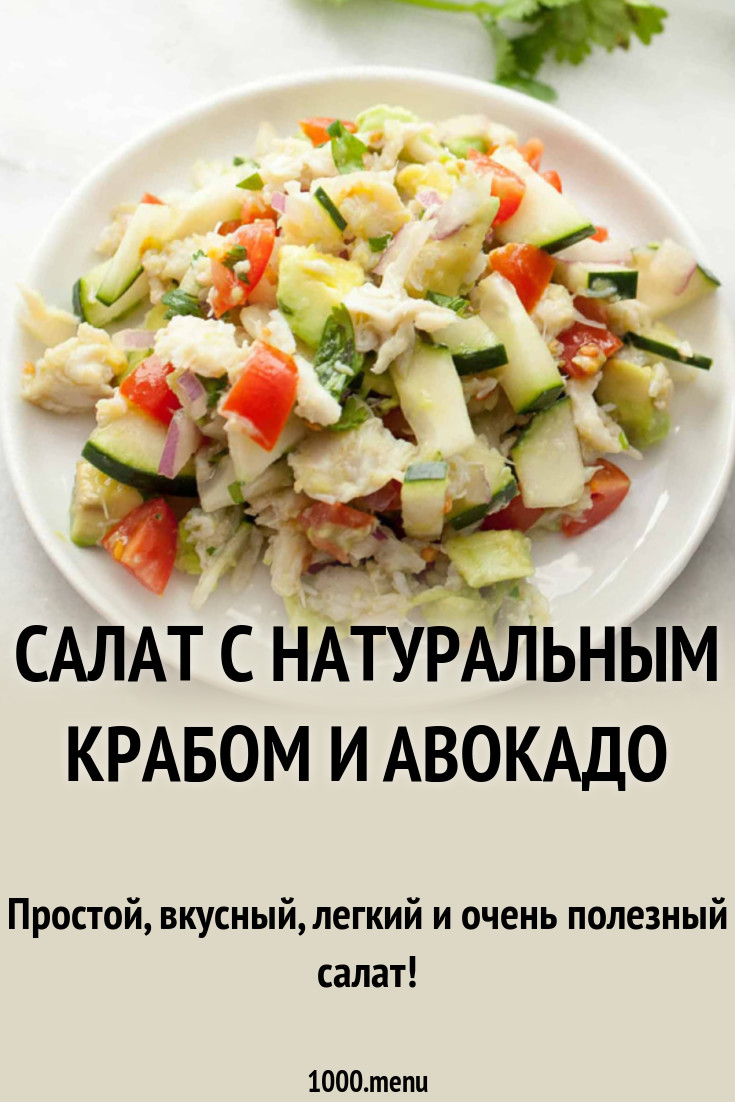 Салат с натуральным крабом и авокадо рецепт с фото - 1000.menu