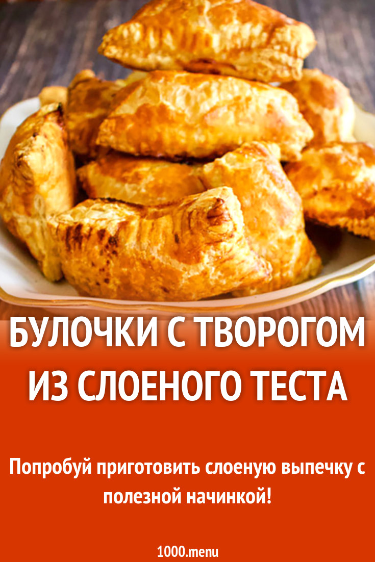 Булочки с творогом из слоеного теста рецепт с фото - 1000.menu