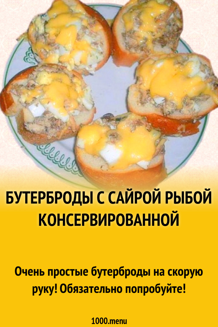 Бутерброды с сайрой рыбой консервированной, яйцом и сыром рецепт с фото  пошагово - 1000.menu