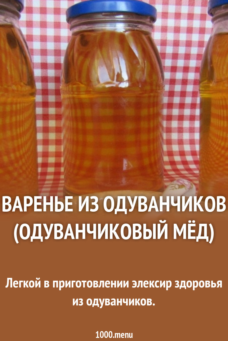 Варенье из одуванчиков (одуванчиковый мёд) рецепт фото пошагово и видео -  1000.menu