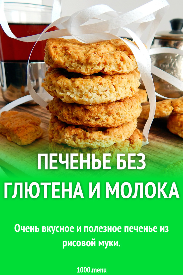 Печенье без глютена и молока из кукурузной муки рецепт фото пошагово и ...