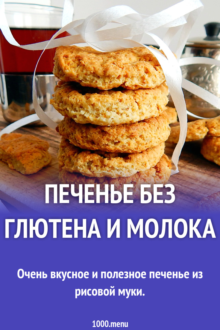 Печенье без глютена и молока из кукурузной муки рецепт фото пошагово и  видео - 1000.menu