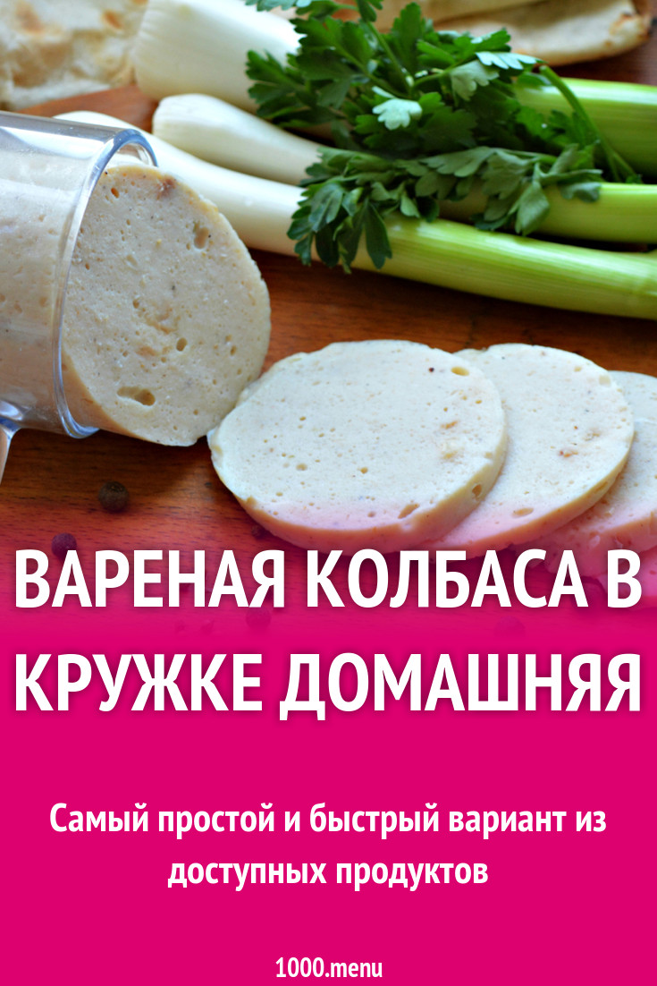 Вареная колбаса в кружке домашняя рецепт с фото пошагово - 1000.menu