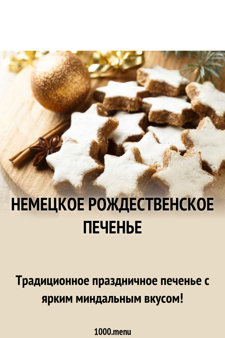 Немецкое рождественское печенье рецепт с фото - 1000.menu