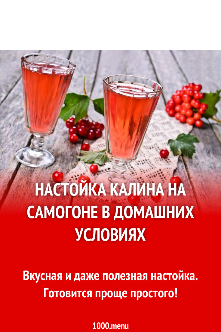 Настойка калина на самогоне в домашних условиях рецепт с фото - 1000.menu