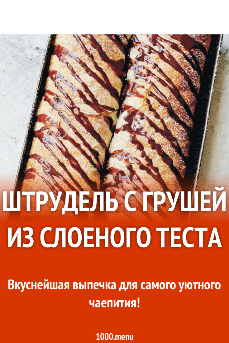 Грушевый штрудель из слоеного теста рецепт с фото - 1000.menu