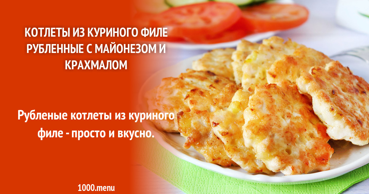 Котлеты из рубленного куриного филе крахмала