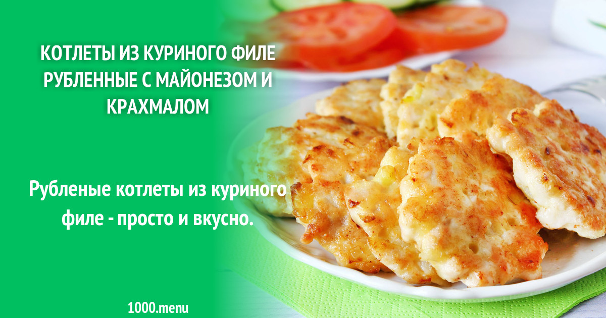 Куриные котлеты пп. Рубленые куриные котлетки. Пп рубленные котлеты из куриной грудки рецепт. Котлеты из куриной грудки. Пп рубленные котлеты из куриной грудки рецепт.