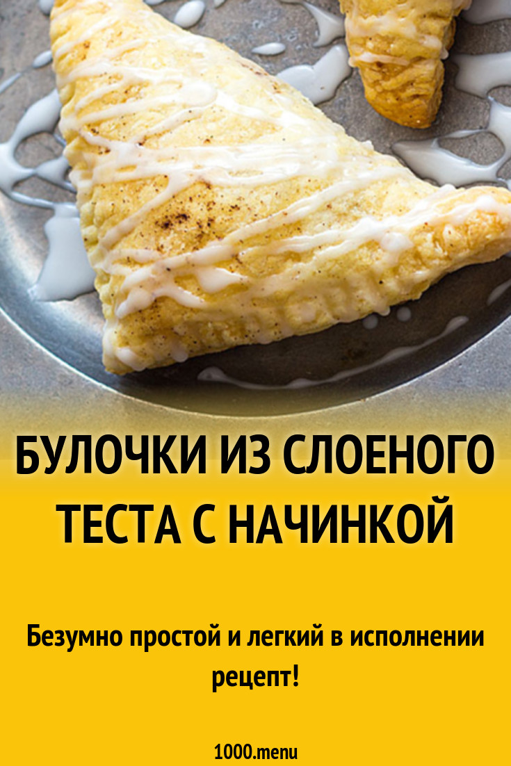 Булочки из слоеного теста с начинкой рецепт с фото - 1000.menu