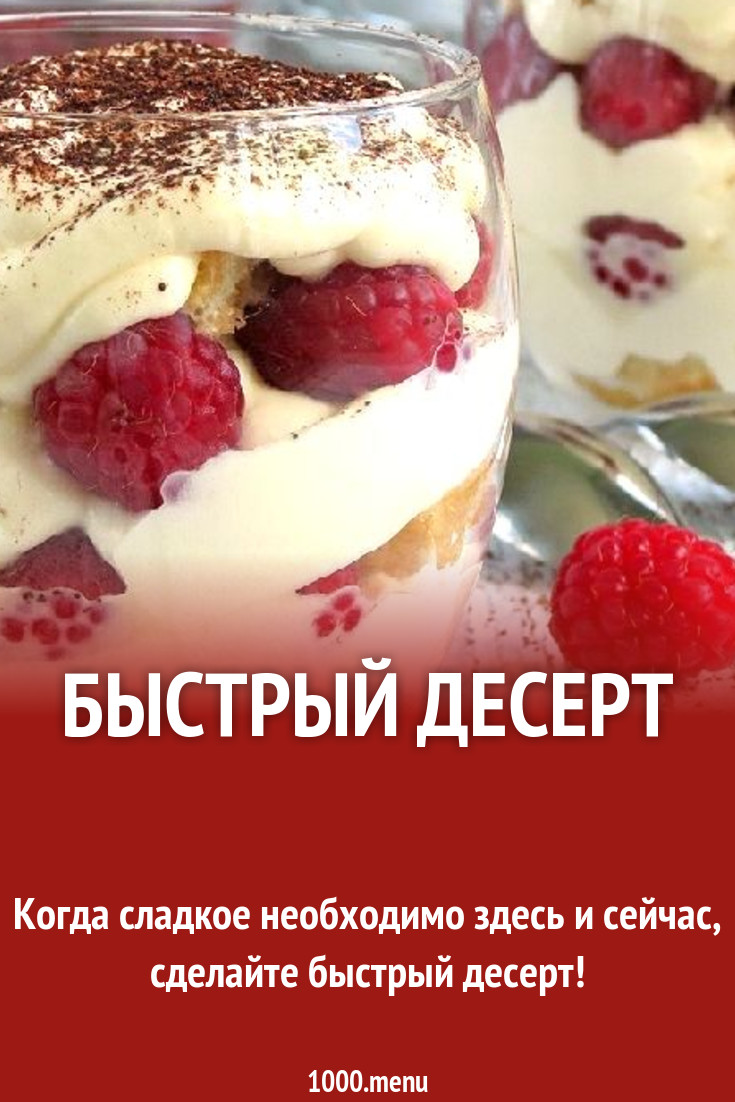 Быстрый десерт рецепт с фото пошагово - 1000.menu