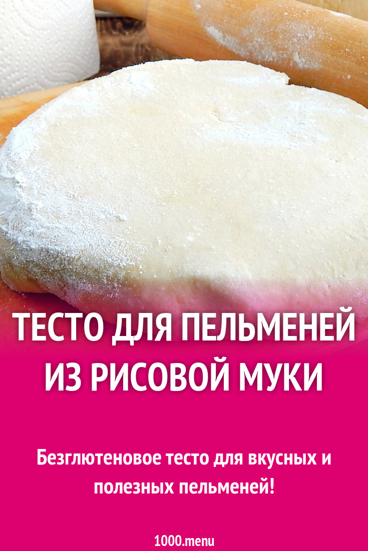 Тесто для пельменей из рисовой муки рецепт с фото пошагово - 1000.menu