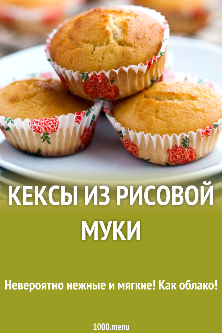 Кексы из рисовой муки рецепт с фото - 1000.menu