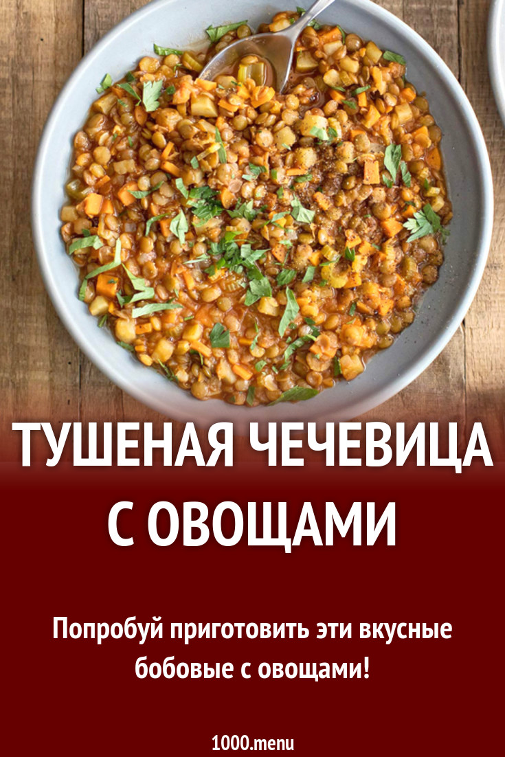 Тушеная чечевица с овощами