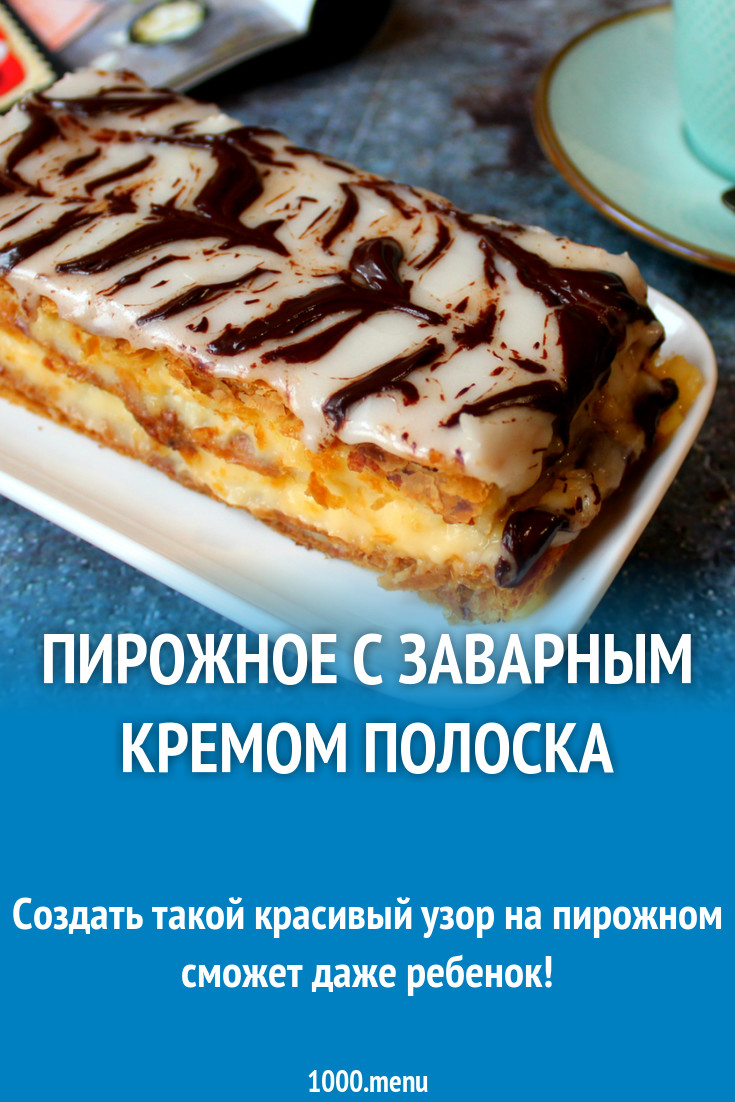 Пирожное с заварным кремом Полоска рецепт с фото пошагово - 1000.menu