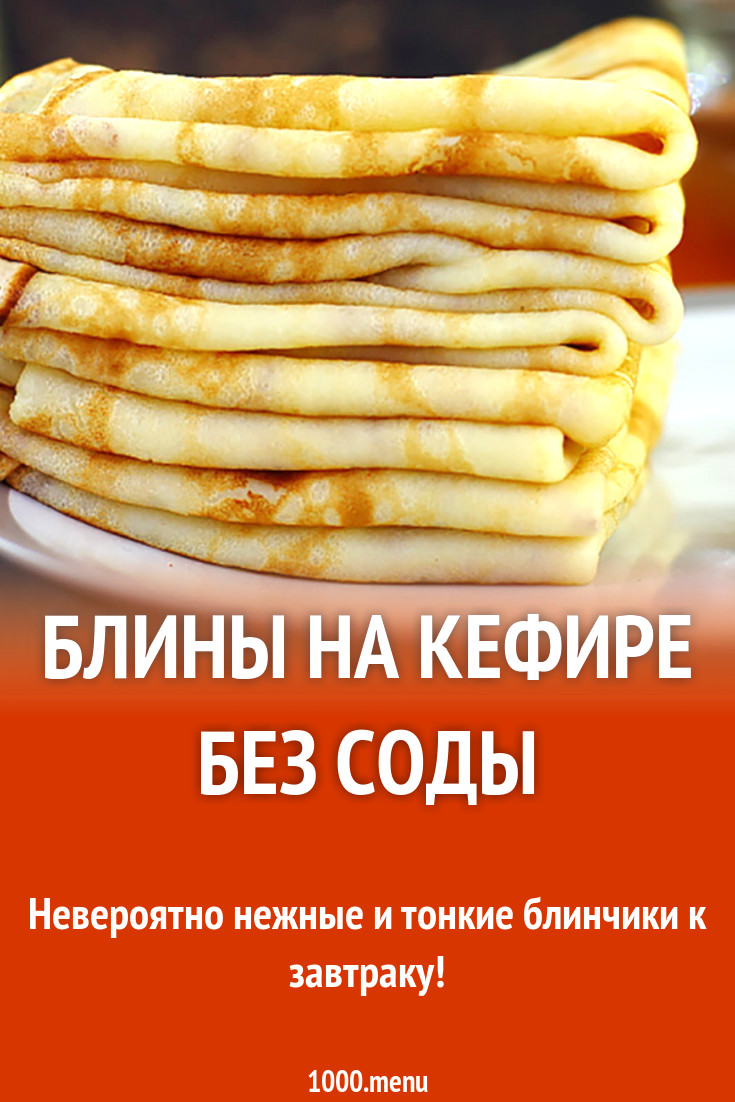 Блины на кефире без соды рецепт с фото - 1000.menu