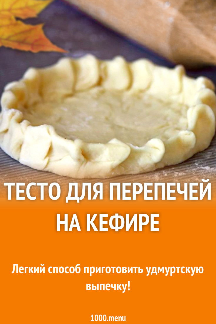 Тесто для перепечей на кефире