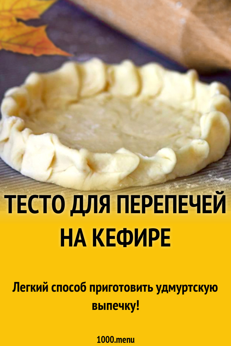 Перепечи на кефире