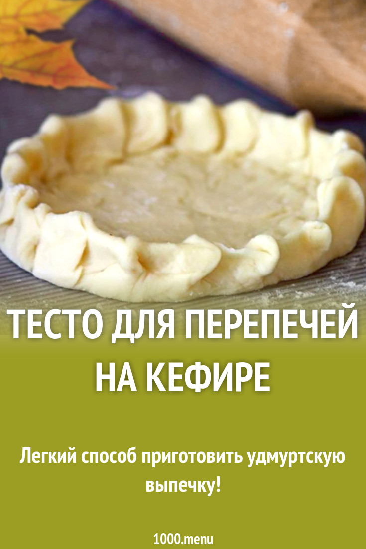 Тесто для перепечей на кефире рецепт с фото - 1000.menu