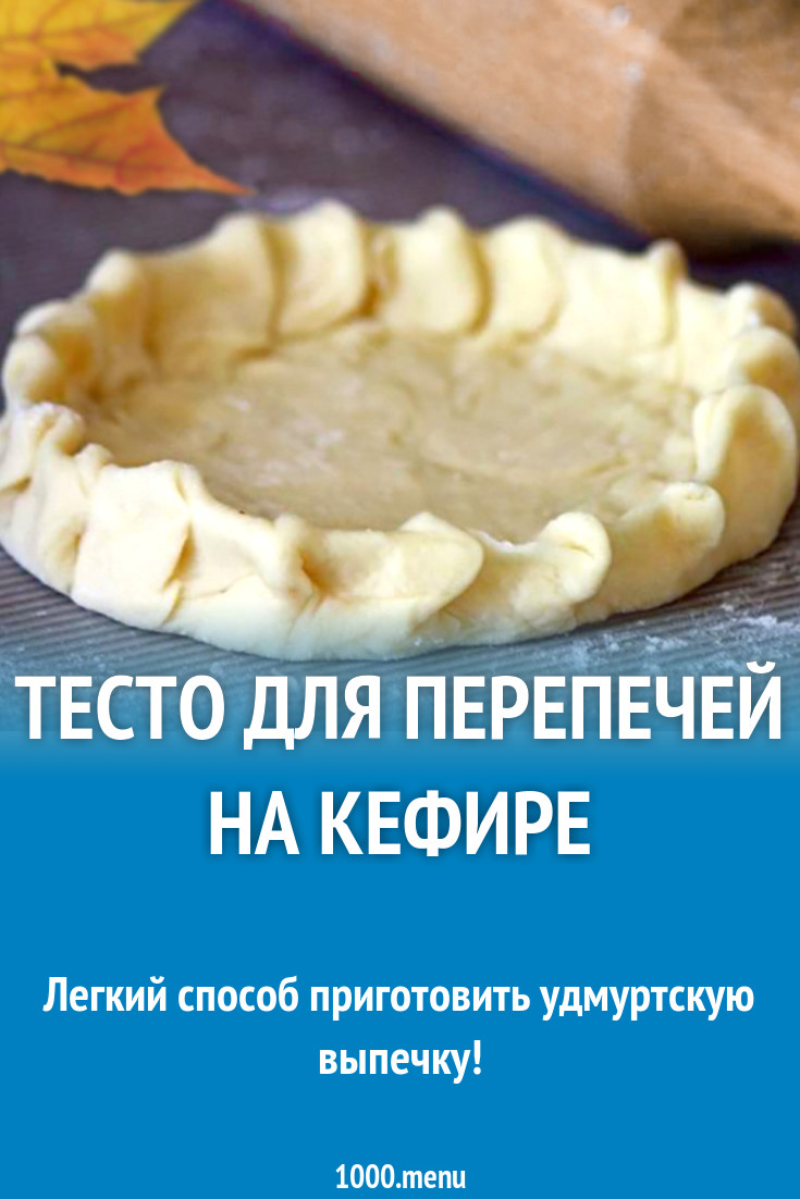 Тесто на перепечи