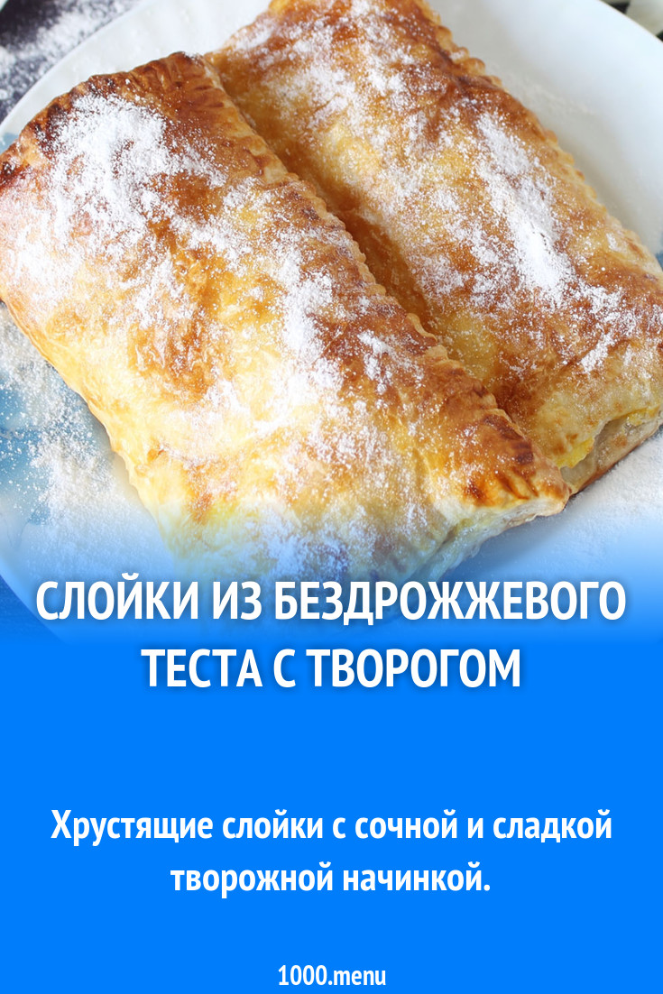 Слойки из бездрожжевого теста с творогом рецепт фото пошагово и видео -  1000.menu