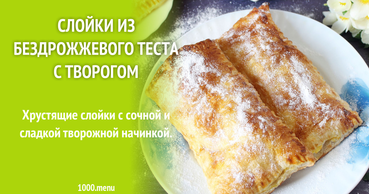 булочки с творогом из слоеного теста. слойка с творогом. выпечка из слоеного теста. бездрожжевое тесто с творогом рецепт. изделия из слоеного теста.