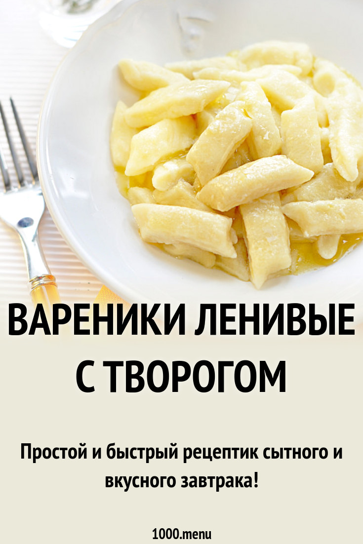 Вареники ленивые с творогом рецепт с фото пошагово - 1000.menu