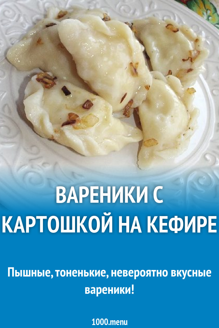 Вареники с картошкой на кефире рецепт с фото пошагово - 1000.menu